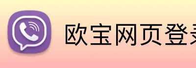 欧宝网页登录入口网址 logo